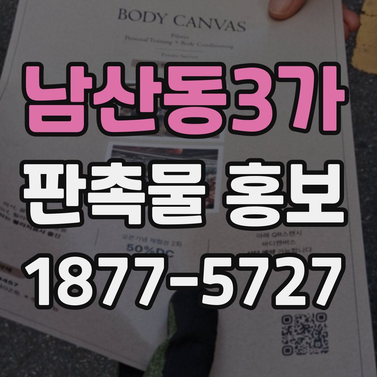 남산동3가 판촉물 홍보