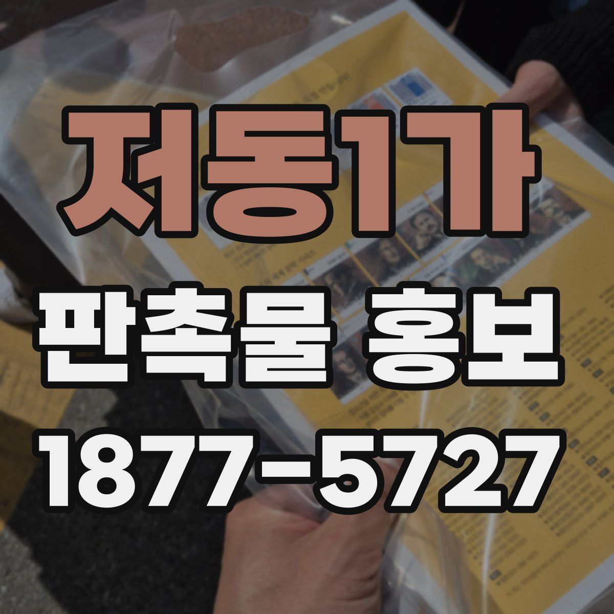 저동1가 판촉물 홍보