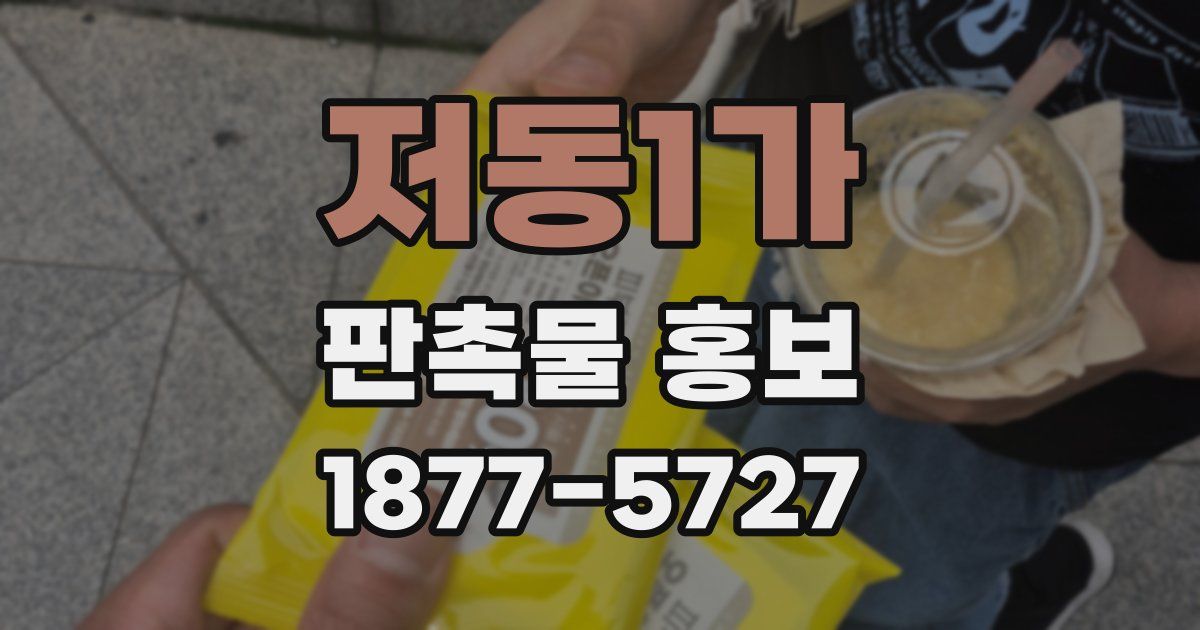저동1가 판촉물 홍보