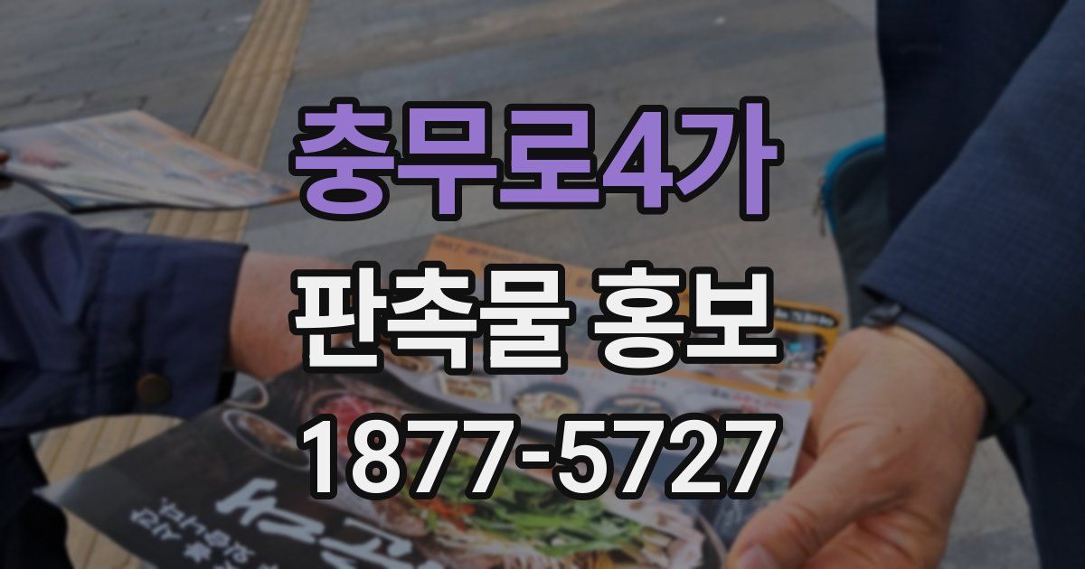 충무로4가 판촉물 홍보