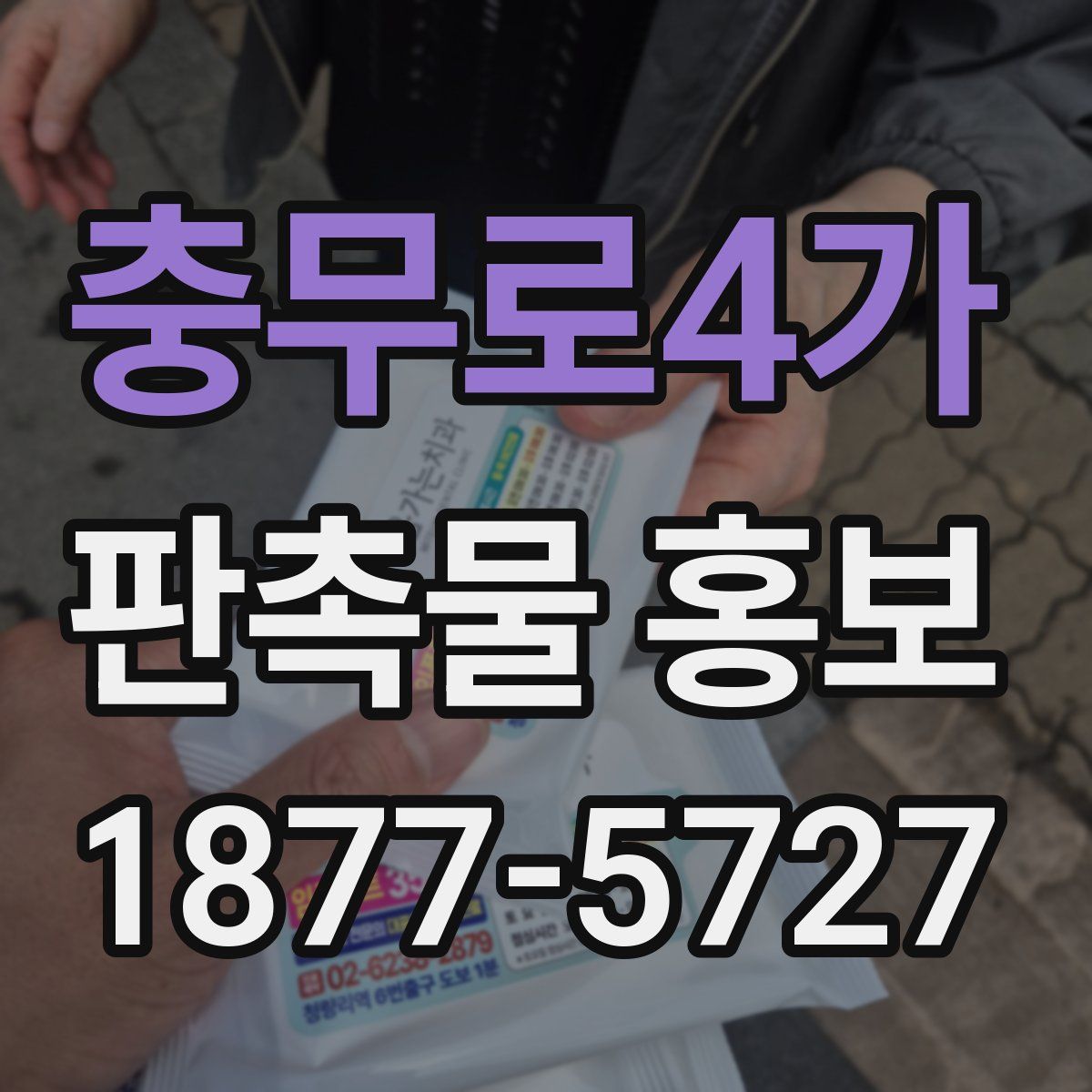 충무로4가 판촉물 홍보