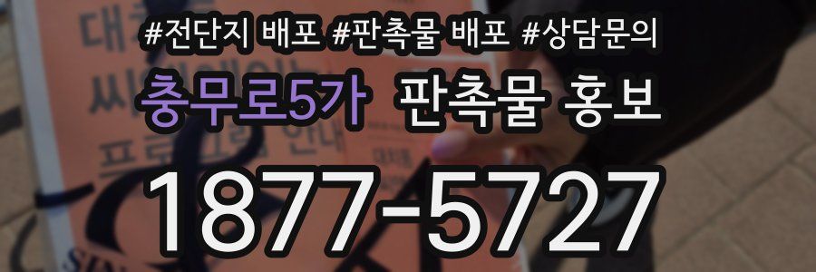충무로5가 판촉물 홍보