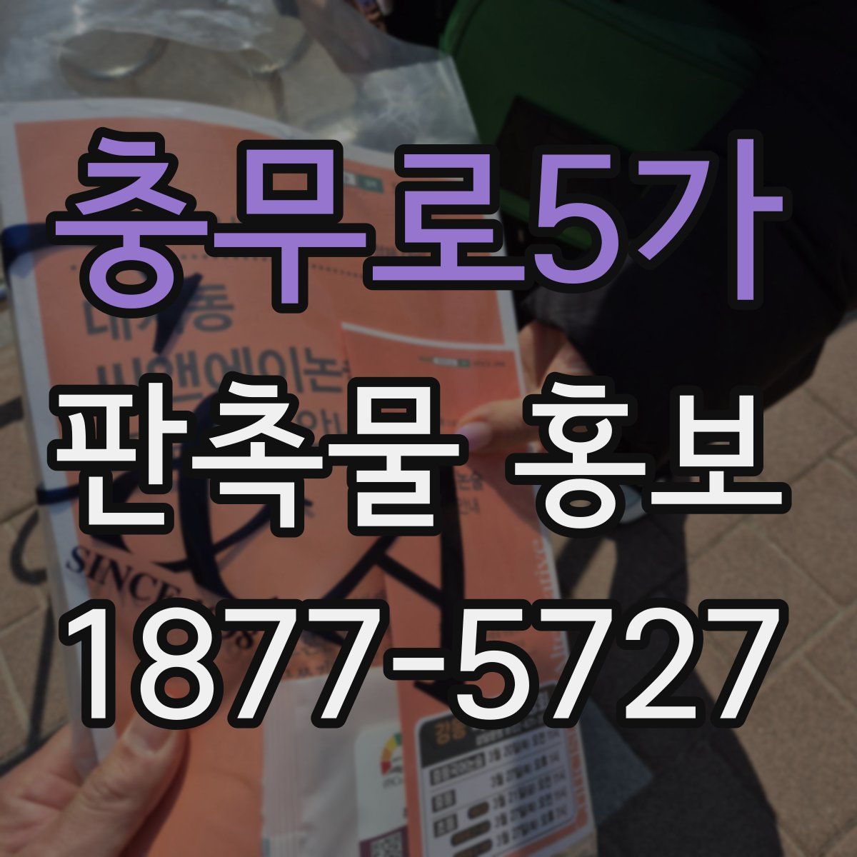 충무로5가 판촉물 홍보