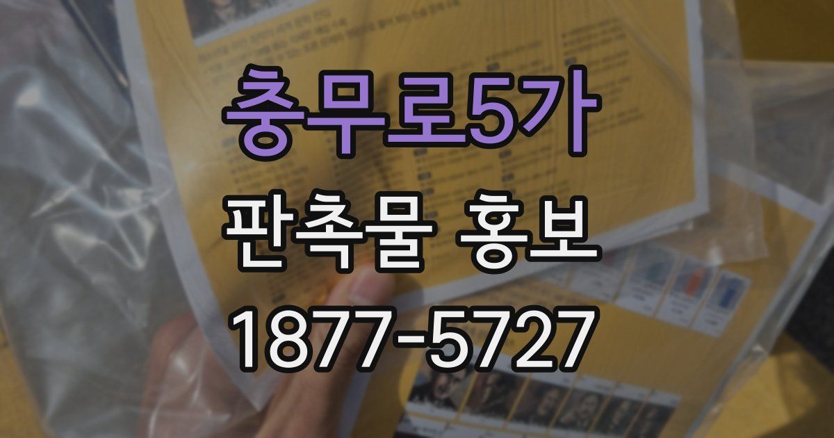 충무로5가 판촉물 홍보