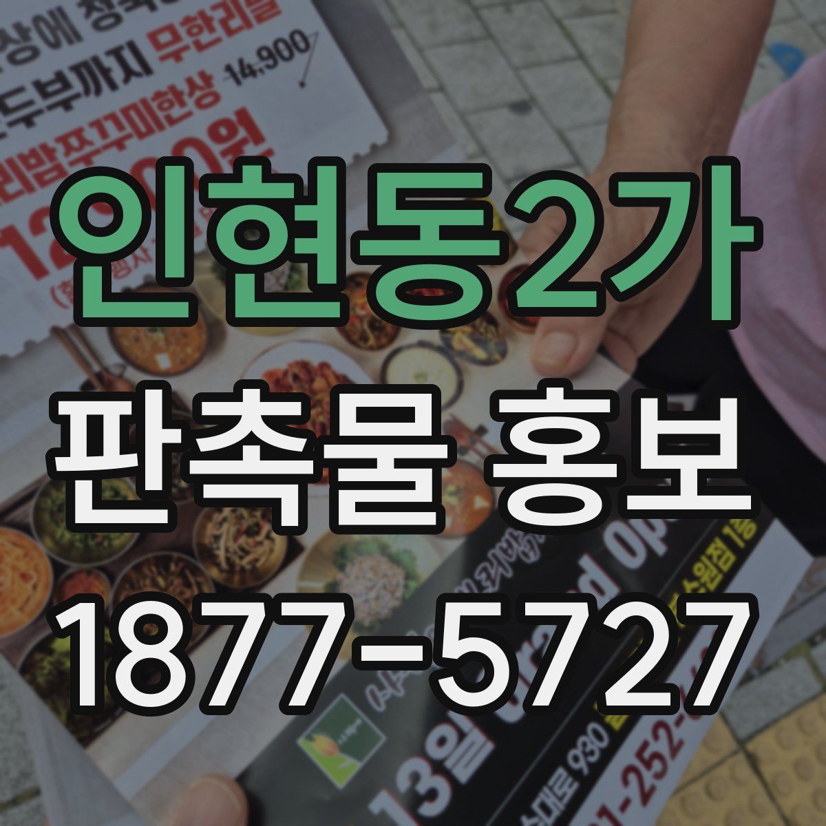 인현동2가 판촉물 홍보
