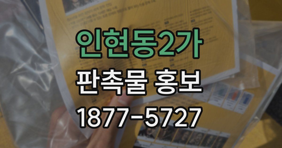 인현동2가 판촉물 홍보