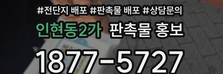 인현동2가 판촉물 홍보