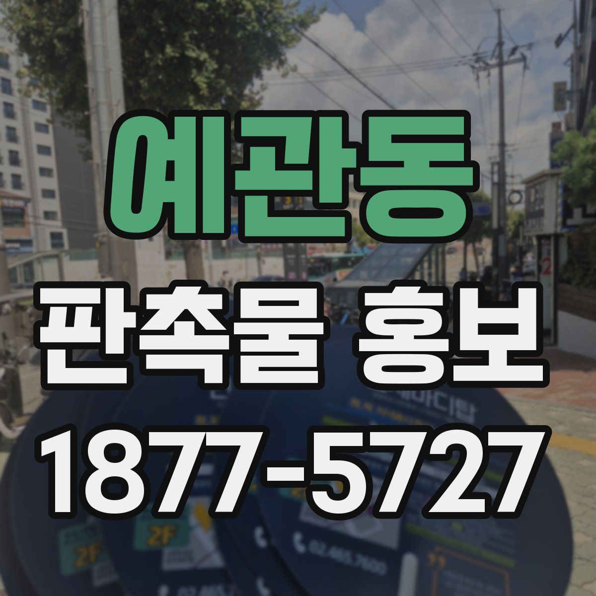 예관동 판촉물 홍보