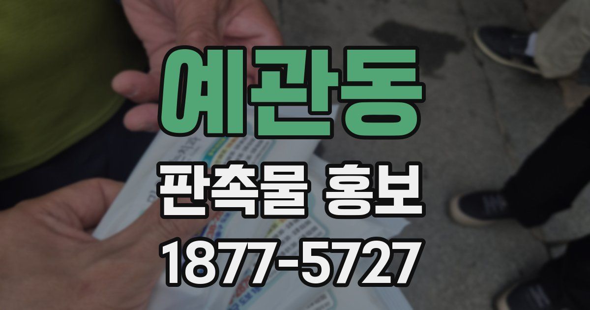 예관동 판촉물 홍보