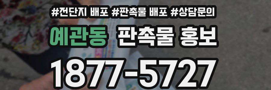 예관동 판촉물 홍보