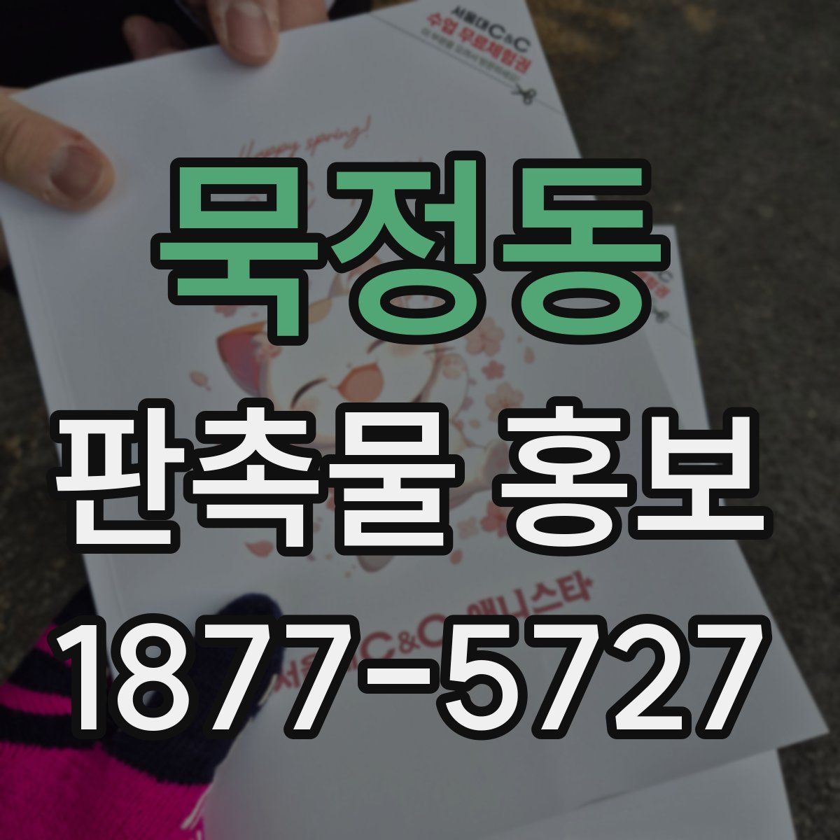 묵정동 판촉물 홍보