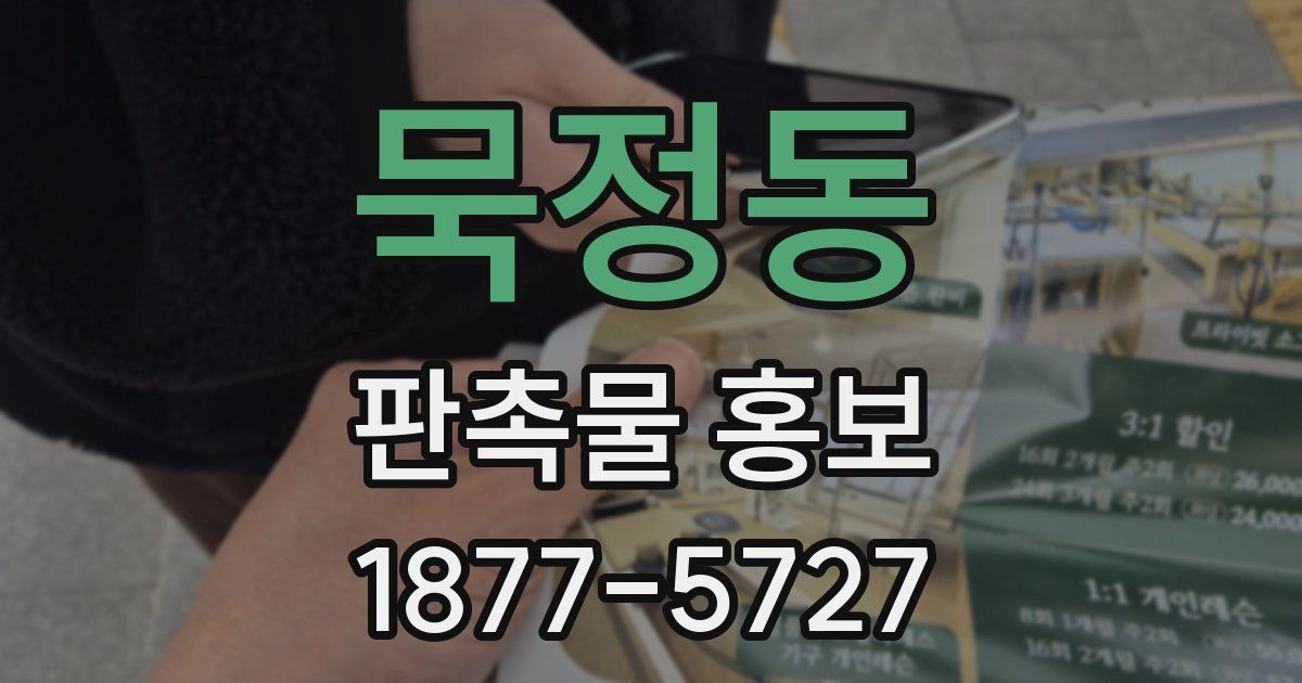 묵정동 판촉물 홍보