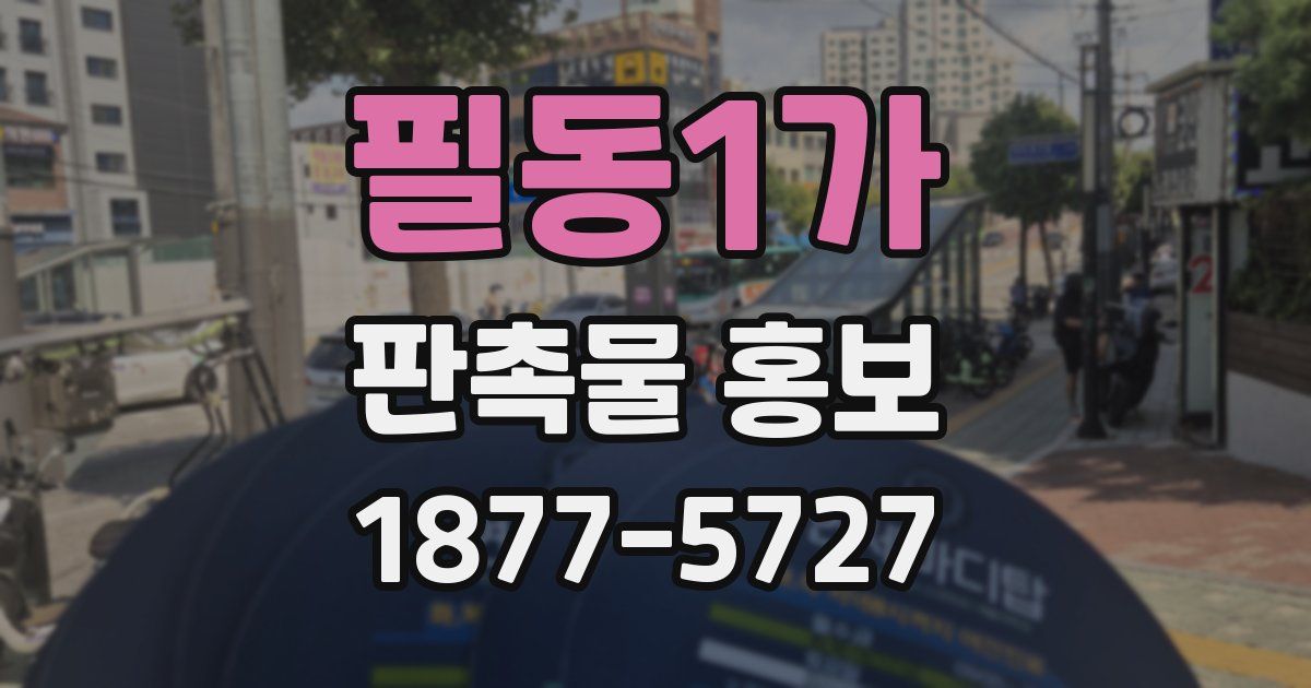 필동1가 판촉물 홍보