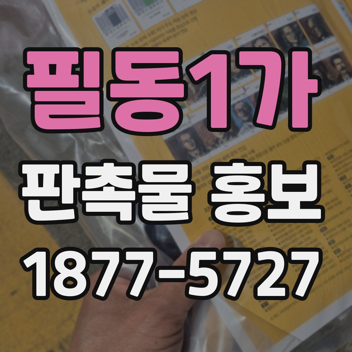 필동1가 판촉물 홍보