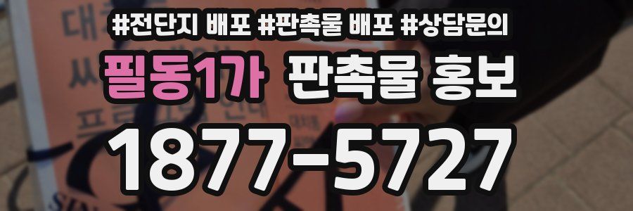 필동1가 판촉물 홍보