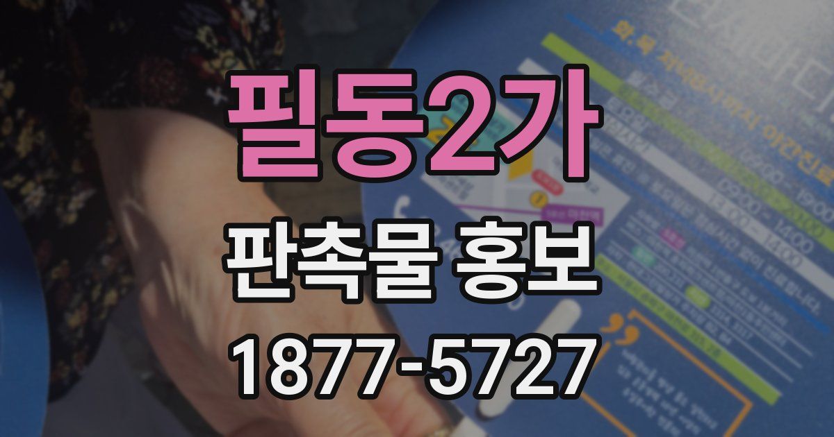 필동2가 판촉물 홍보