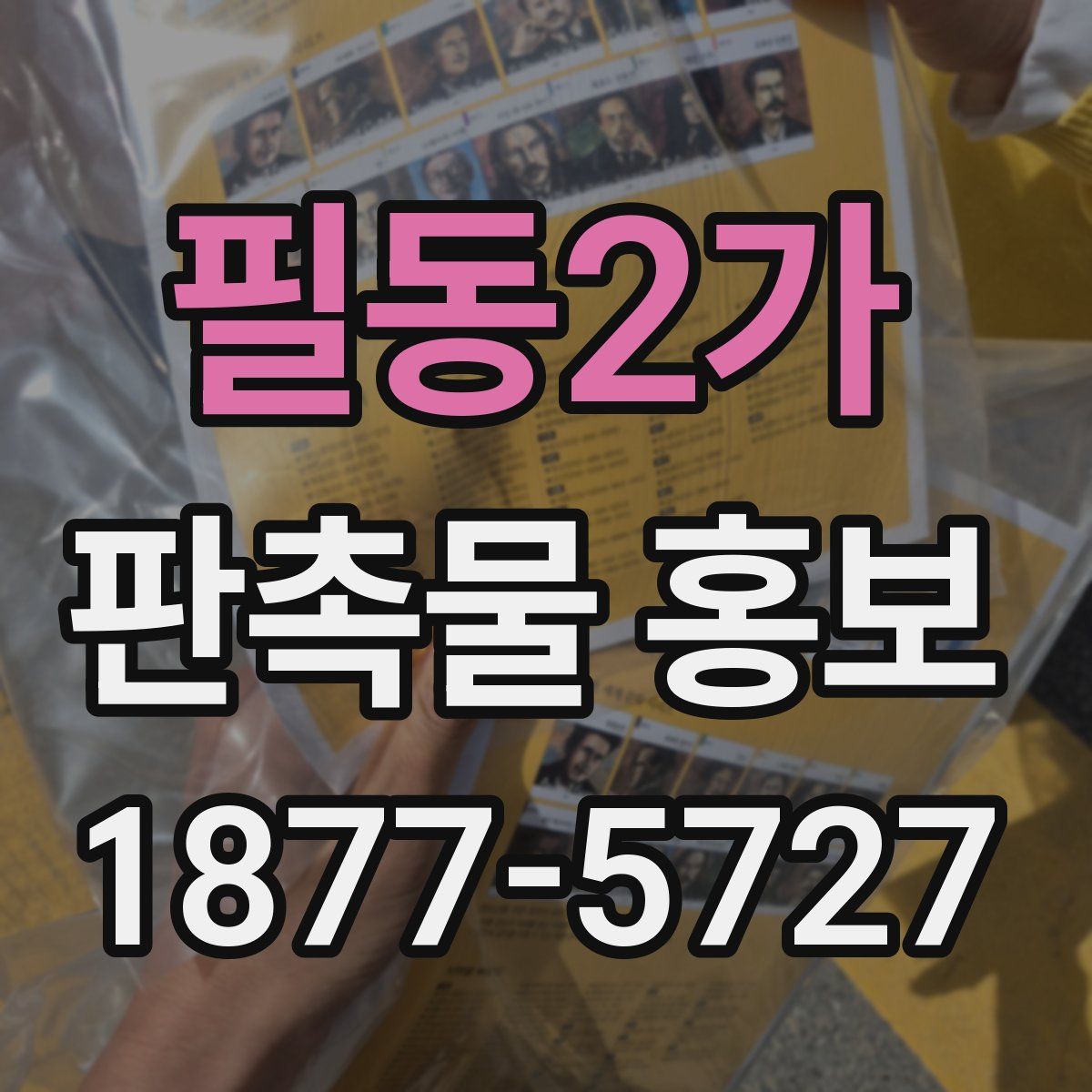 필동2가 판촉물 홍보