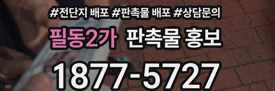 필동2가 판촉물 홍보