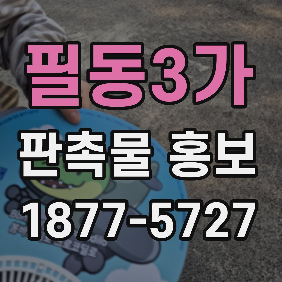 필동3가 판촉물 홍보