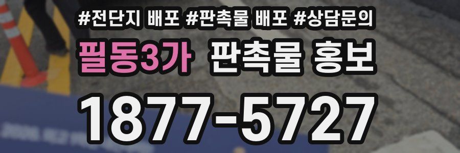 필동3가 판촉물 홍보