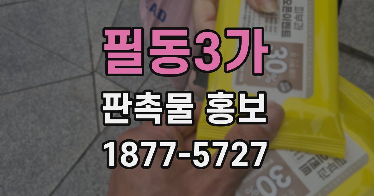 필동3가 판촉물 홍보