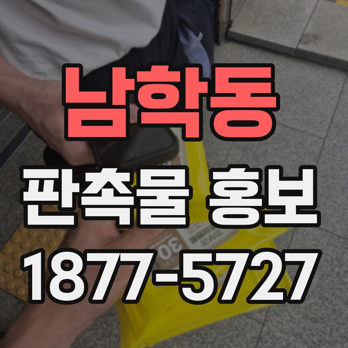 남학동 판촉물 홍보