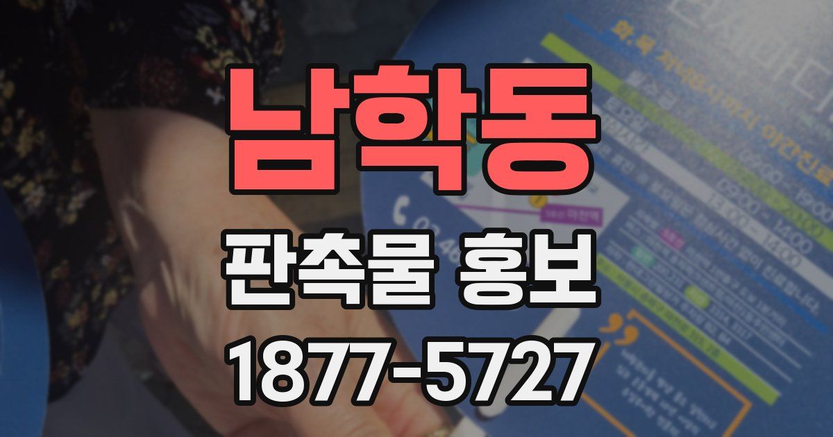 남학동 판촉물 홍보