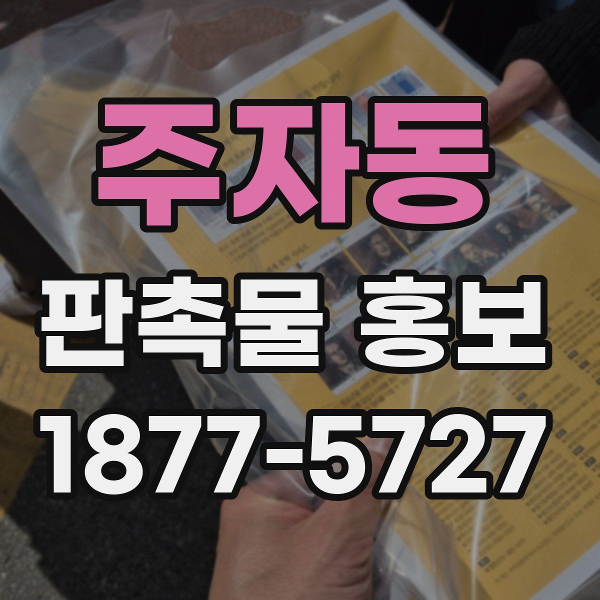 주자동 판촉물 홍보