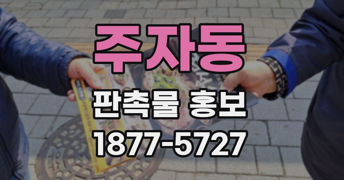 주자동 판촉물 홍보