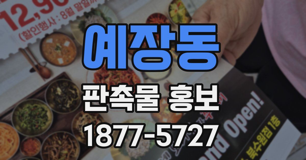 예장동 판촉물 홍보