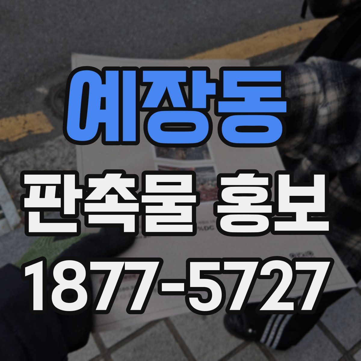 예장동 판촉물 홍보