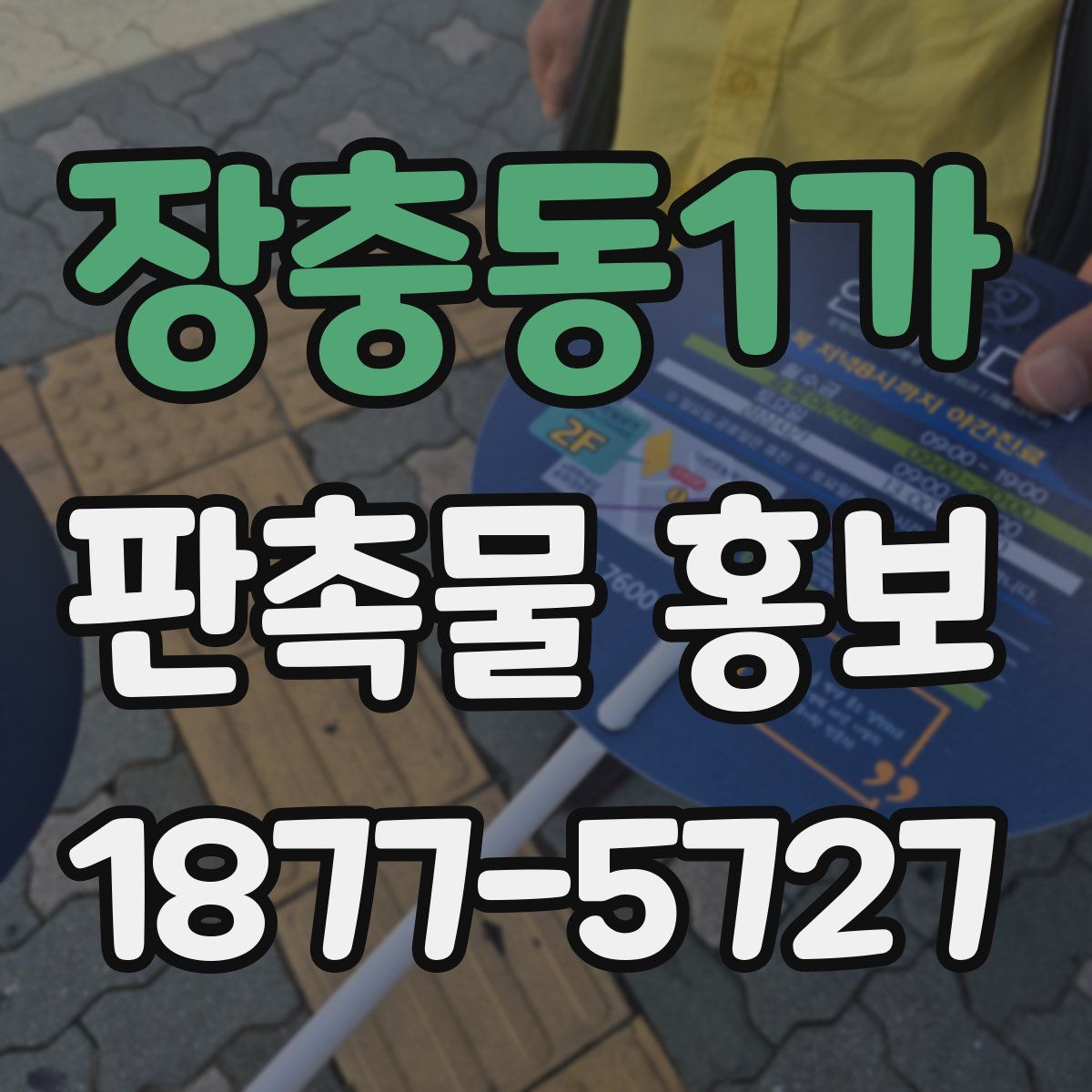 장충동1가 판촉물 홍보
