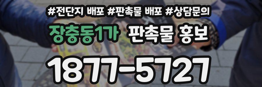 장충동1가 판촉물 홍보