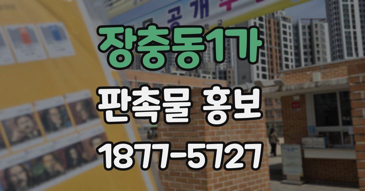 장충동1가 판촉물 홍보