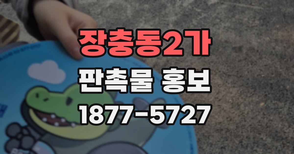 장충동2가 판촉물 홍보