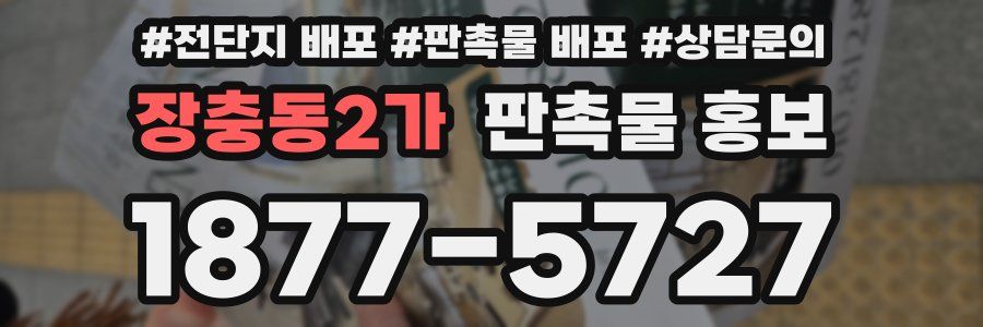 장충동2가 판촉물 홍보