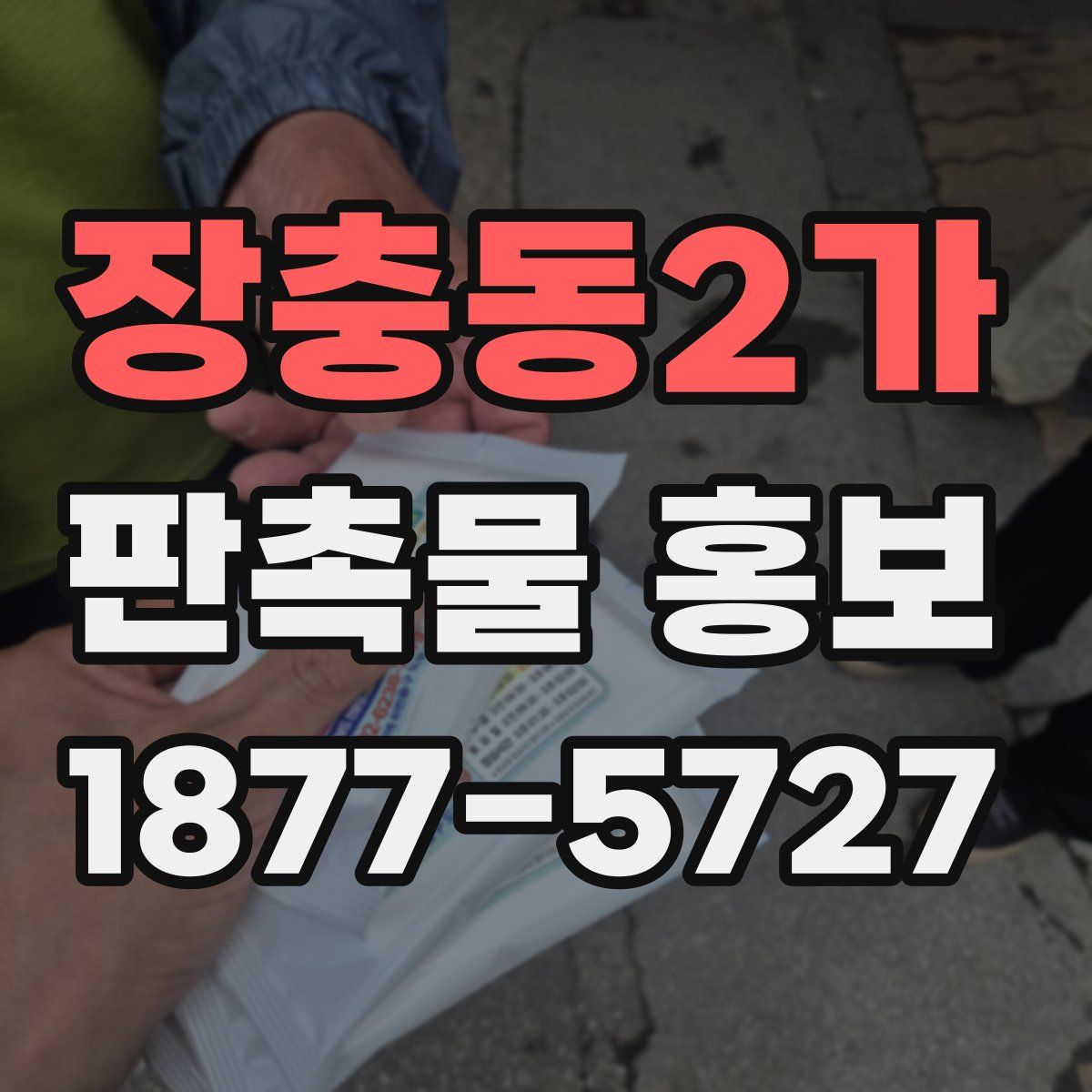 장충동2가 판촉물 홍보