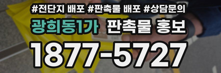 광희동1가 판촉물 홍보