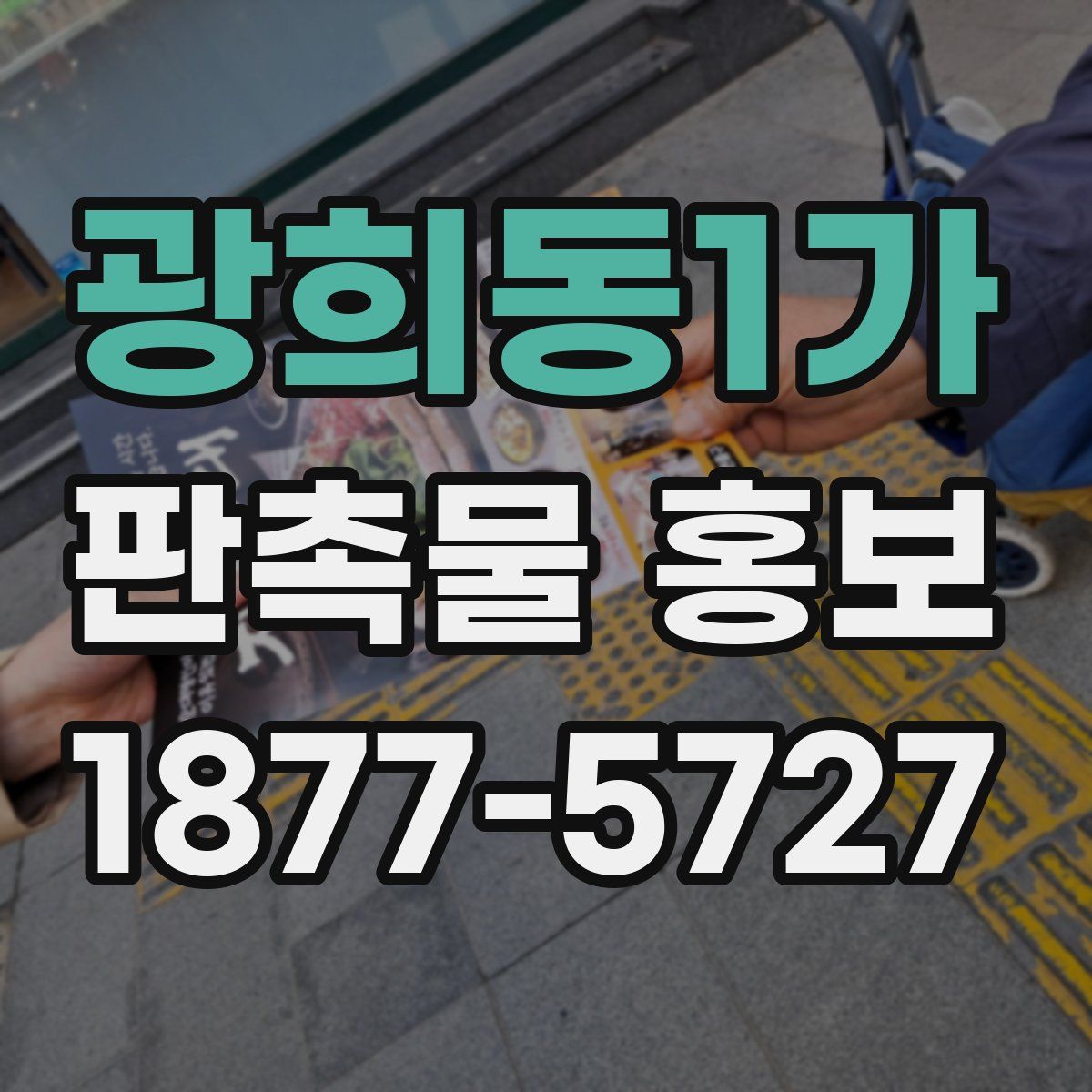 광희동1가 판촉물 홍보