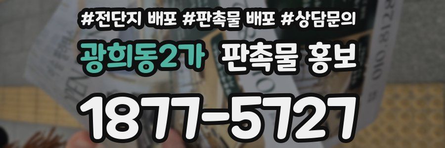 광희동2가 판촉물 홍보