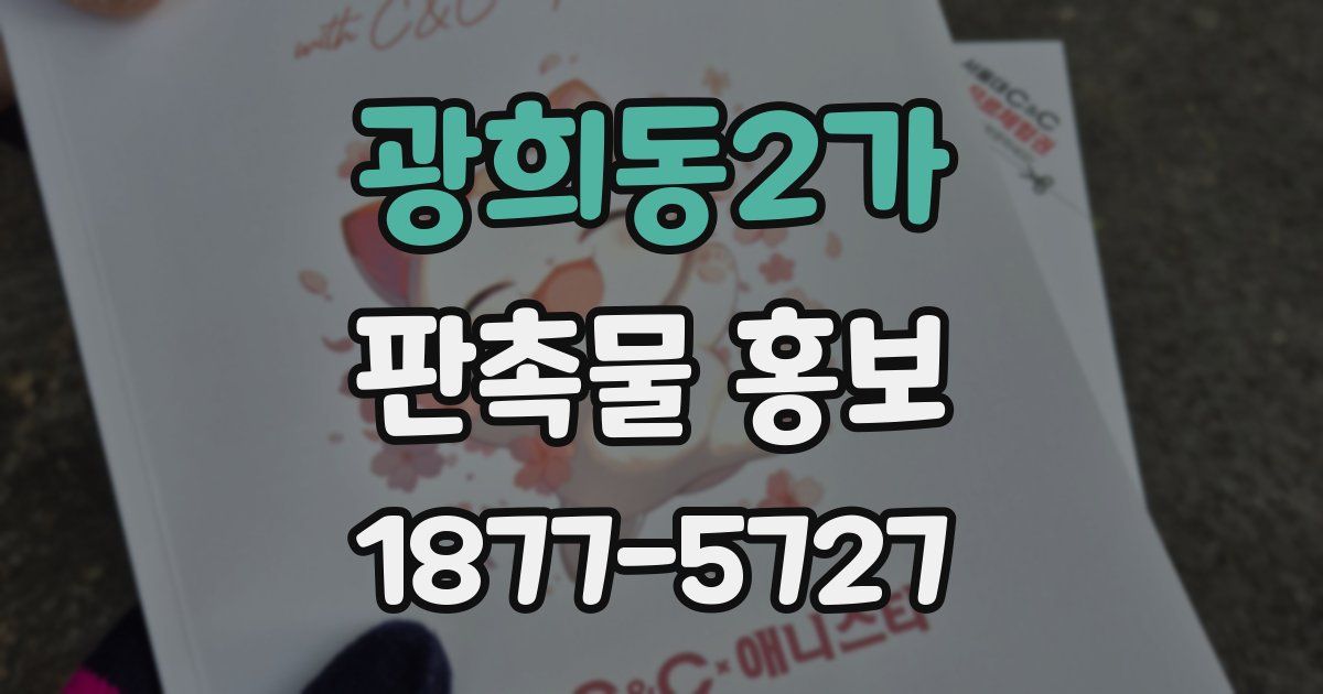 광희동2가 판촉물 홍보