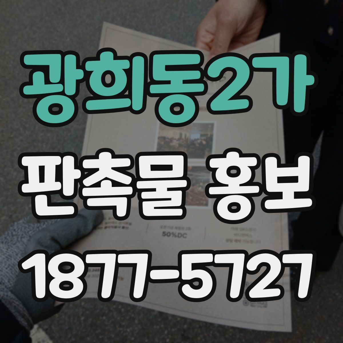 광희동2가 판촉물 홍보