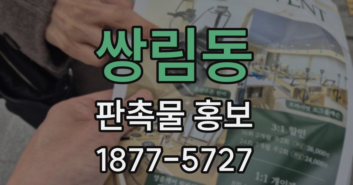 쌍림동 판촉물 홍보