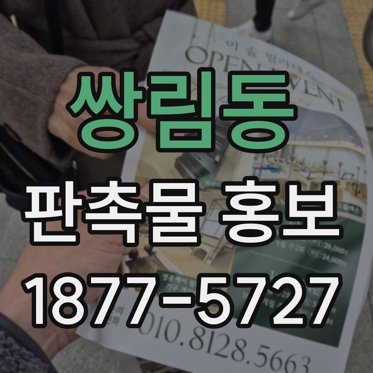 쌍림동 판촉물 홍보
