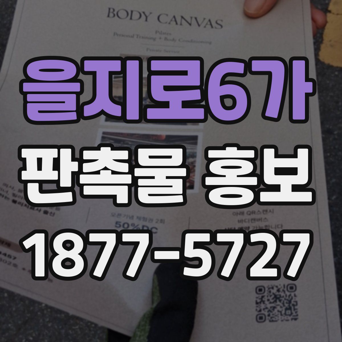 을지로6가 판촉물 홍보