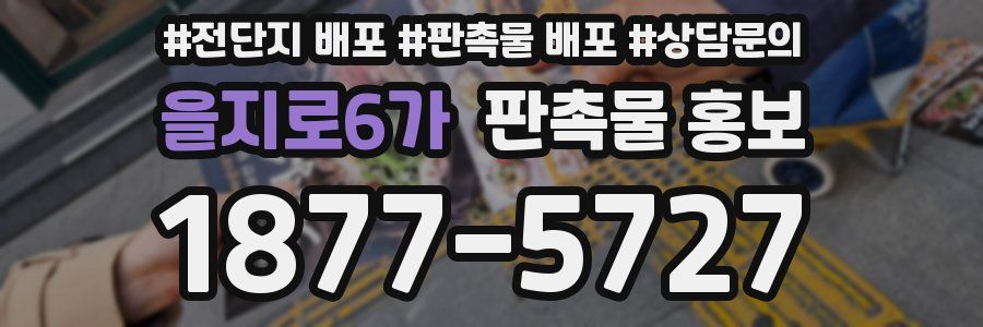 을지로6가 판촉물 홍보