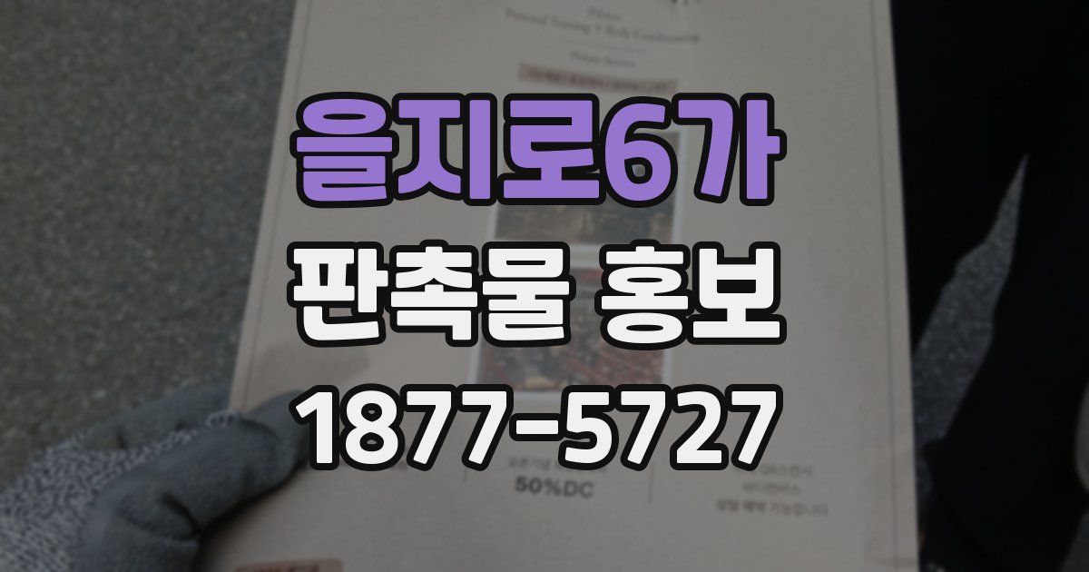을지로6가 판촉물 홍보