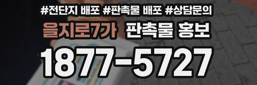 을지로7가 판촉물 홍보