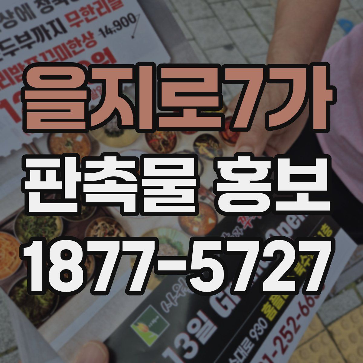 을지로7가 판촉물 홍보