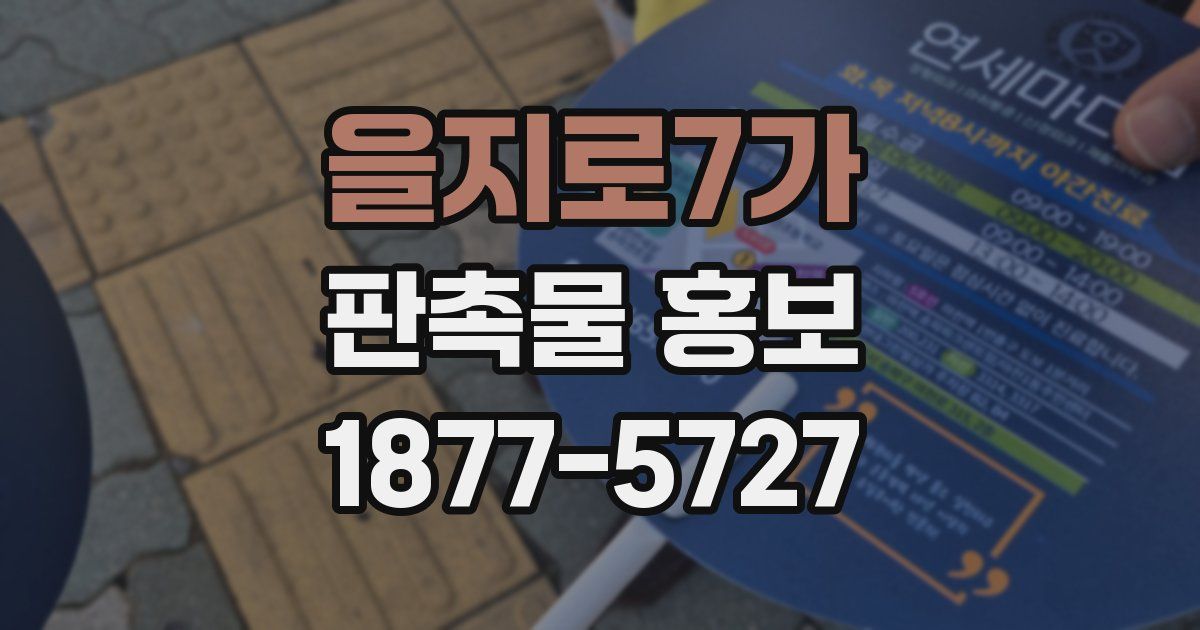 을지로7가 판촉물 홍보